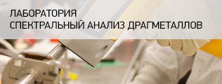 Лаборатория. Спектральный анализ драгметалов